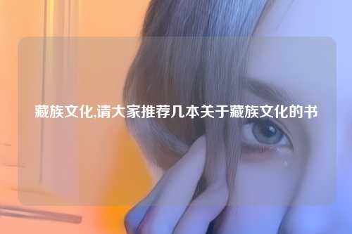 藏族文化,请大家推荐几本关于藏族文化的书