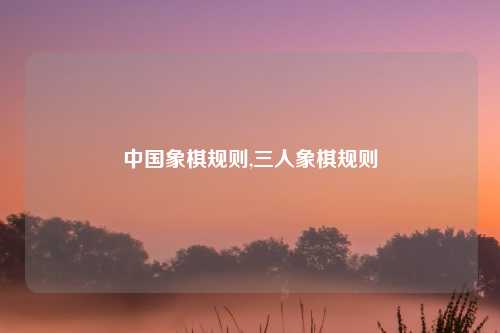 中国象棋规则,三人象棋规则