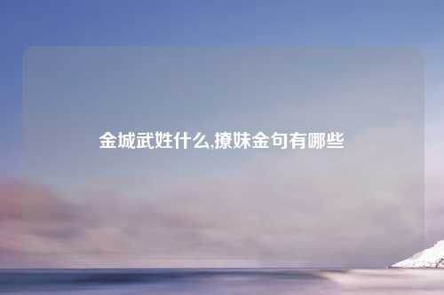 金城武姓什么,撩妹金句有哪些