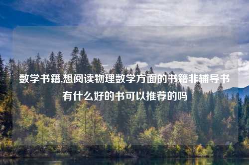 数学书籍,想阅读物理数学方面的书籍非辅导书有什么好的书可以推荐的吗