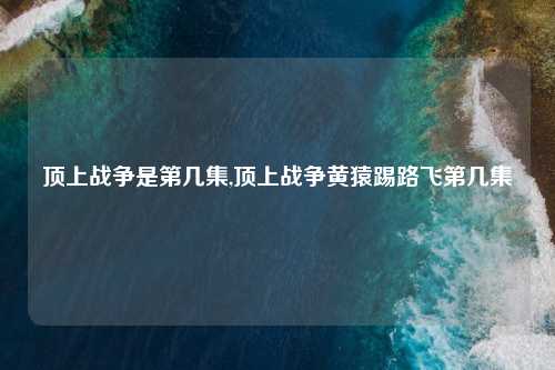 顶上战争是第几集,顶上战争黄猿踢路飞第几集