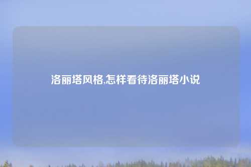 洛丽塔风格,怎样看待洛丽塔小说