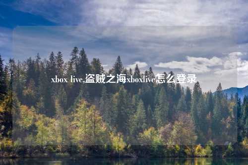 xbox live,盗贼之海xboxlive怎么登录