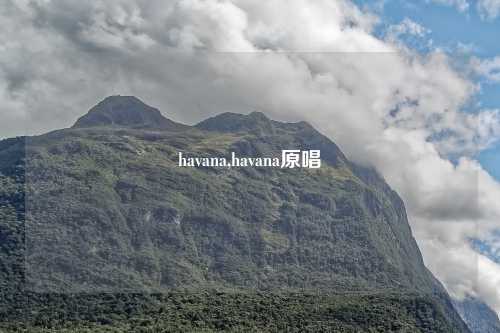 havana,havana原唱