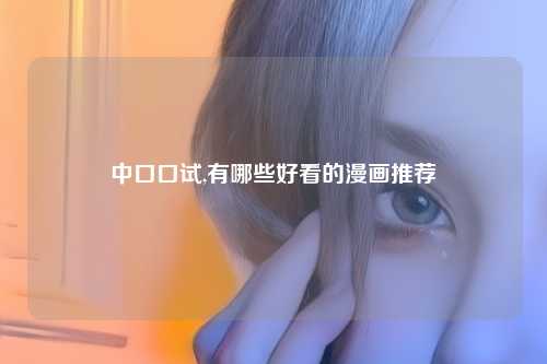中口口试,有哪些好看的漫画推荐