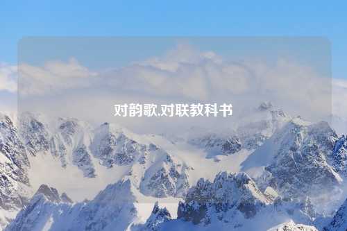 对韵歌,对联教科书
