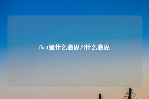 float是什么意思,2f什么意思