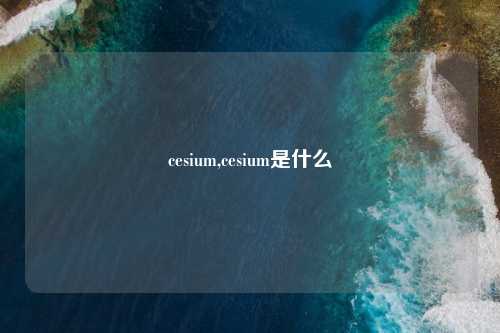 cesium,cesium是什么