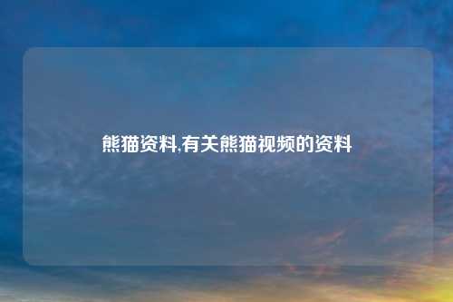 熊猫资料,有关熊猫视频的资料