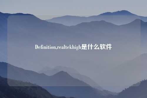 Definition,realtekhigh是什么软件