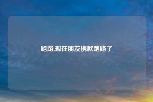 跑路,现在朋友携款跑路了
