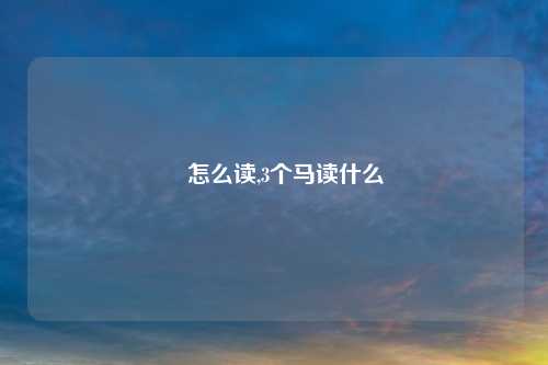 骉怎么读,3个马读什么