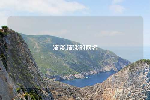 清淡,清淡的网名