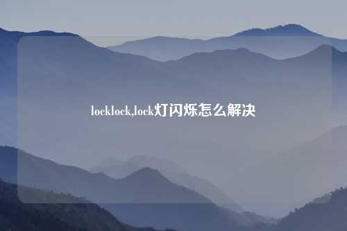 locklock,lock灯闪烁怎么解决