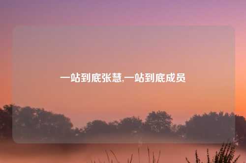 一站到底张慧,一站到底成员