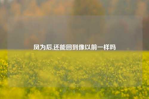 凤为后,还能回到像以前一样吗