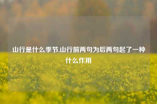 山行是什么季节,山行前两句为后两句起了一种什么作用