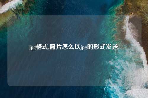jpg格式,照片怎么以jpg的形式发送