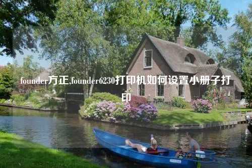 founder方正,founder6230打印机如何设置小册子打印