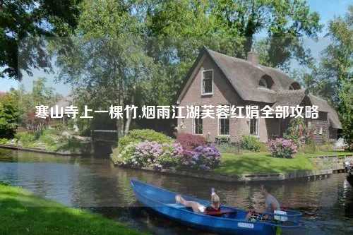 寒山寺上一棵竹,烟雨江湖芙蓉红娟全部攻略
