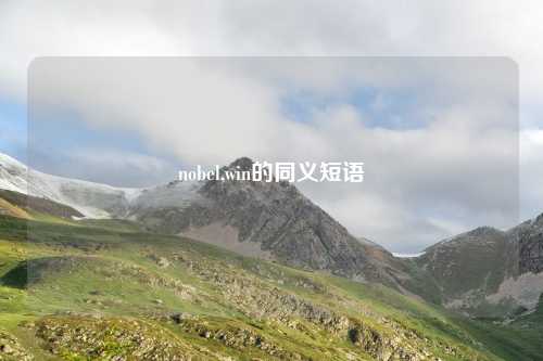 nobel,win的同义短语