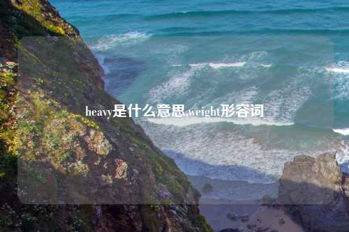 heavy是什么意思,weight形容词