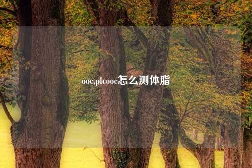 ooc,plcooc怎么测体脂