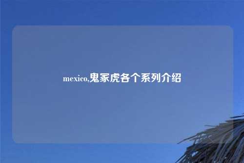 mexico,鬼冢虎各个系列介绍