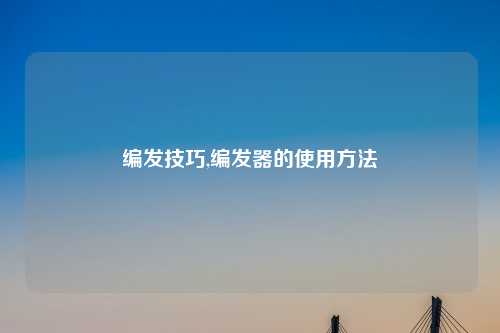 编发技巧,编发器的使用方法