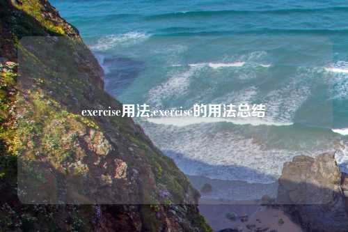 exercise用法,exercise的用法总结