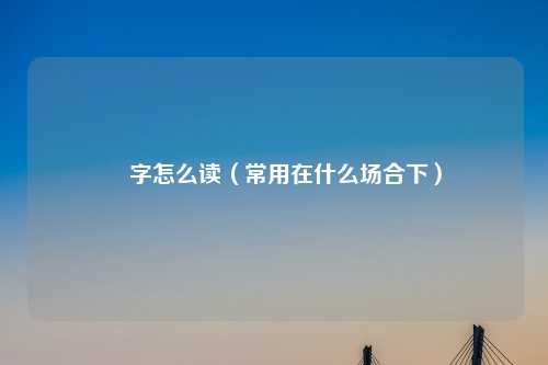 屾字怎么读（常用在什么场合下）