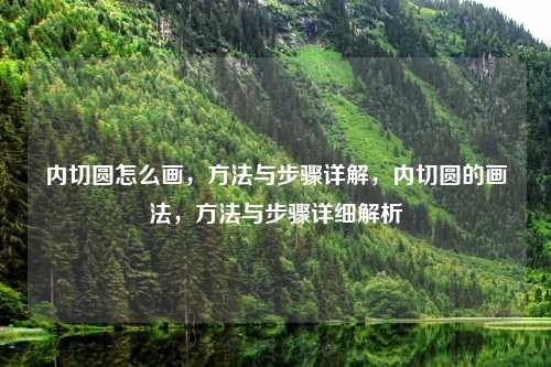 内切圆怎么画,方法与步骤详解,内切圆的画法,方法与步骤详细解析 内切圆怎么画,方法与步骤详解,内切圆的画法,方法与步骤详细解析