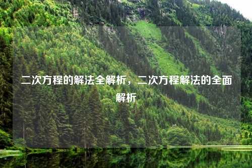 二次方程的解法全解析，二次方程解法的全面解析