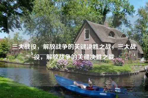 三大战役,解放战争的关键决胜之战,三大战役,解放战争的关键决胜之战 三大战役,解放战争的关键决胜之战,三大战役,解放战争的关键决胜之战