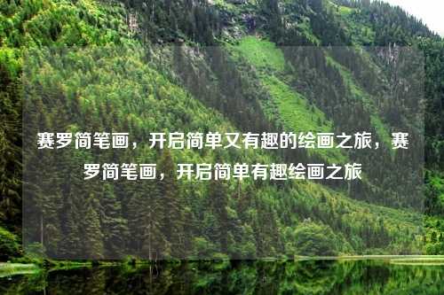 赛罗简笔画，开启简单又有趣的绘画之旅，赛罗简笔画，开启简单有趣绘画之旅