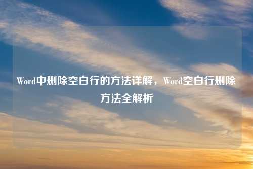 Word中删除空白行的方法详解，Word空白行删除方法全解析