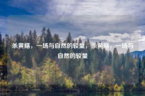 杀黄鳝，一场与自然的较量，杀黄鳝，一场与自然的较量