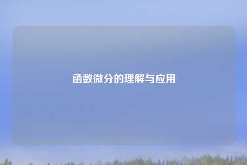 函数微分的理解与应用