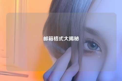 邮箱格式大揭秘