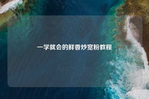 一学就会的鲜香炒宽粉教程