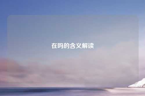 在吗的含义解读