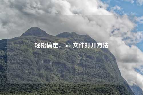 轻松搞定，lnk 文件打开方法