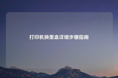 打印机换墨盒详细步骤指南