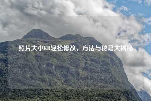 照片大小KB轻松修改，方法与秘籍大揭秘