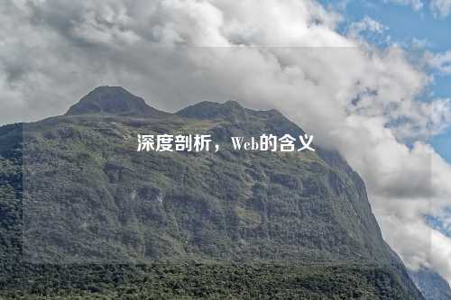 深度剖析，Web的含义
