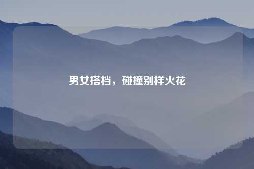 男女搭档，碰撞别样火花