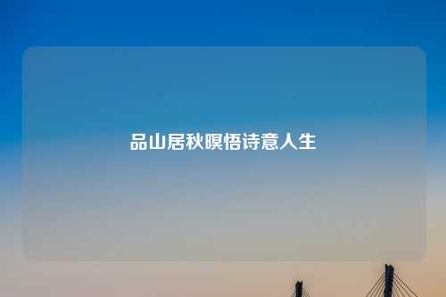 品山居秋暝悟诗意人生