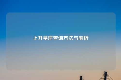 上升星座查询方法与解析