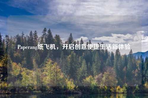 Paperang纸飞机，开启创意便捷生活新体验