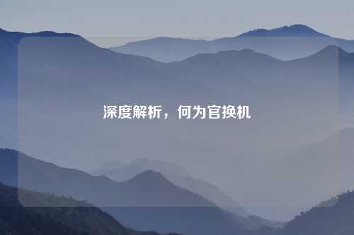 深度解析，何为官换机